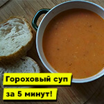 Готовим гороховый суп всего за 5 минут!