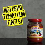 блог АФК о томатной пасте