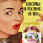 блог АФК о рекламе консервов на ТВ в XX-ом веке